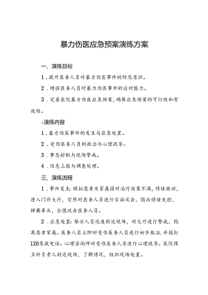 医院开展暴力伤医的演练方案五篇.docx