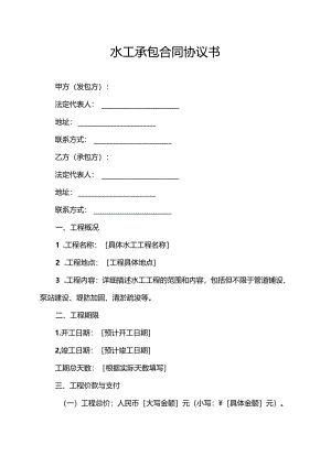 水工承包合同协议书.docx