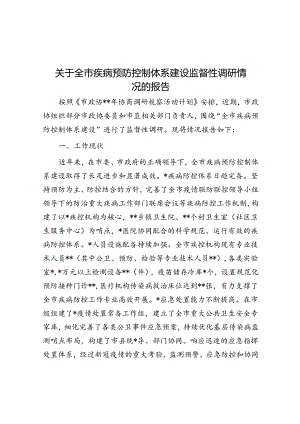 关于全市疾病预防控制体系建设监督性调研情况的报告.docx