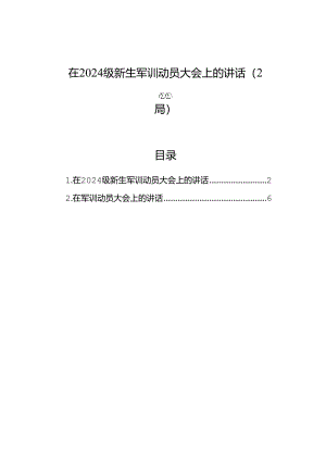 在2024级新生军训动员大会上的讲话（2篇）.docx