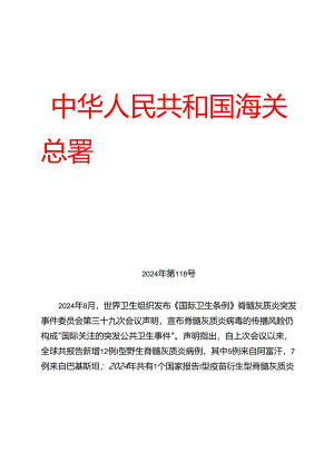 海关总署关于防止脊髓灰质炎疫情传入我国的公告.docx