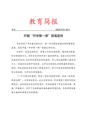开展“开学第一课”禁毒宣传简报.docx
