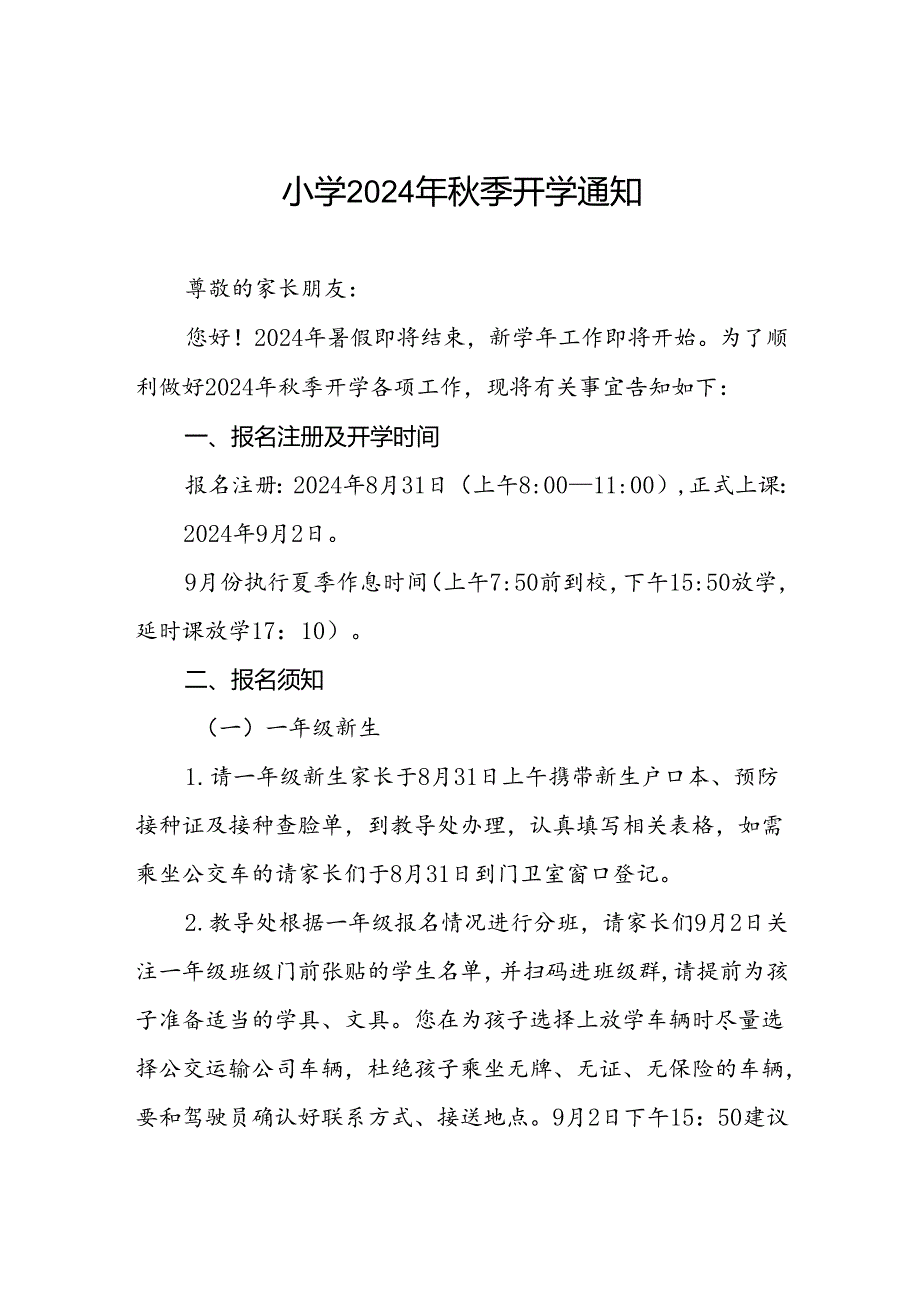 小学2024年秋季开学报名入学致家长一封信2篇.docx_第1页