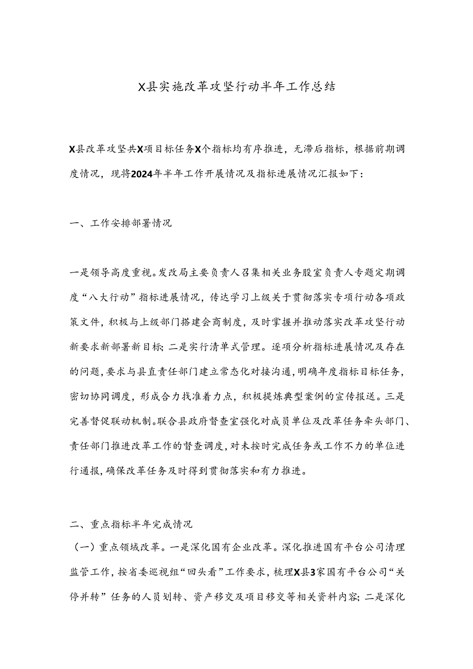 X县实施改革攻坚行动半年工作总结.docx_第1页