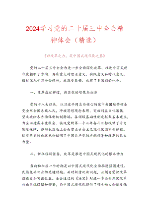2024学习党的二十届三中全会精神体会（精选）.docx