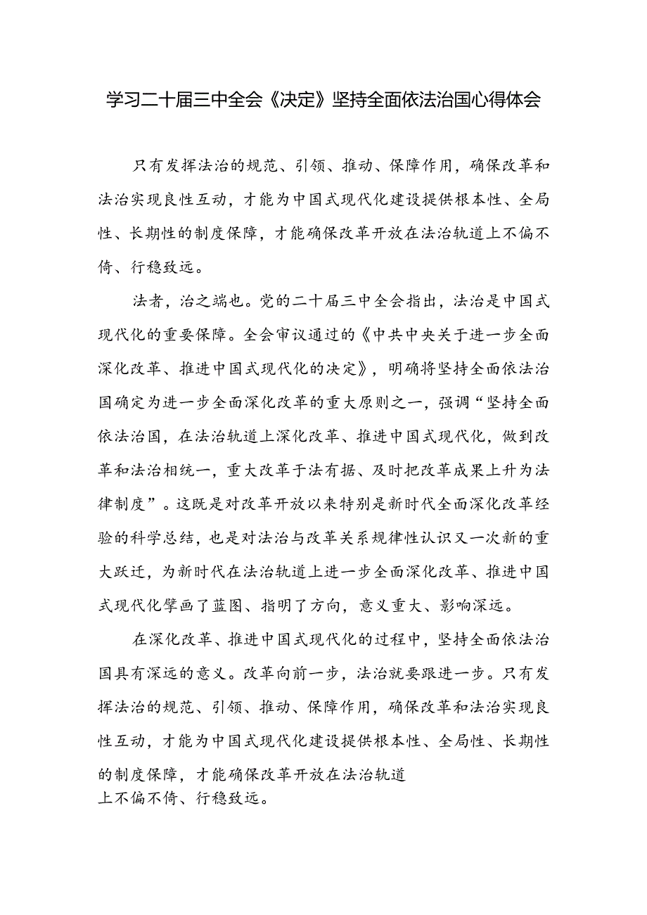学习二十届三中全会《决定》坚持全面依法治国心得体会和在理论学习中心组全面依法治国专题学习研讨会议上的交流发言.docx_第2页