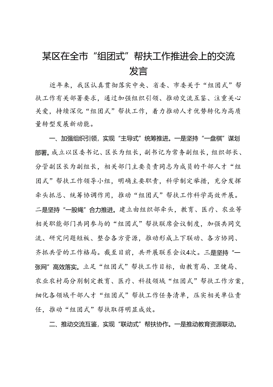 某区在全市“组团式”帮扶工作推进会上的交流发言.docx_第1页
