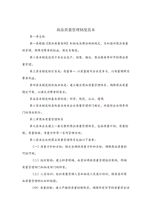 商品质量管理制度范本(4篇).docx