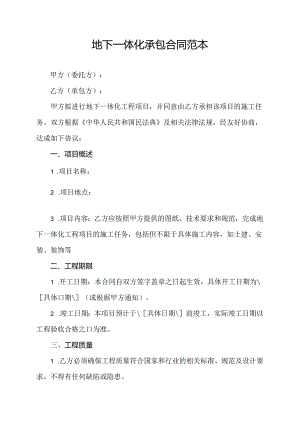 地下一体化承包合同范本.docx