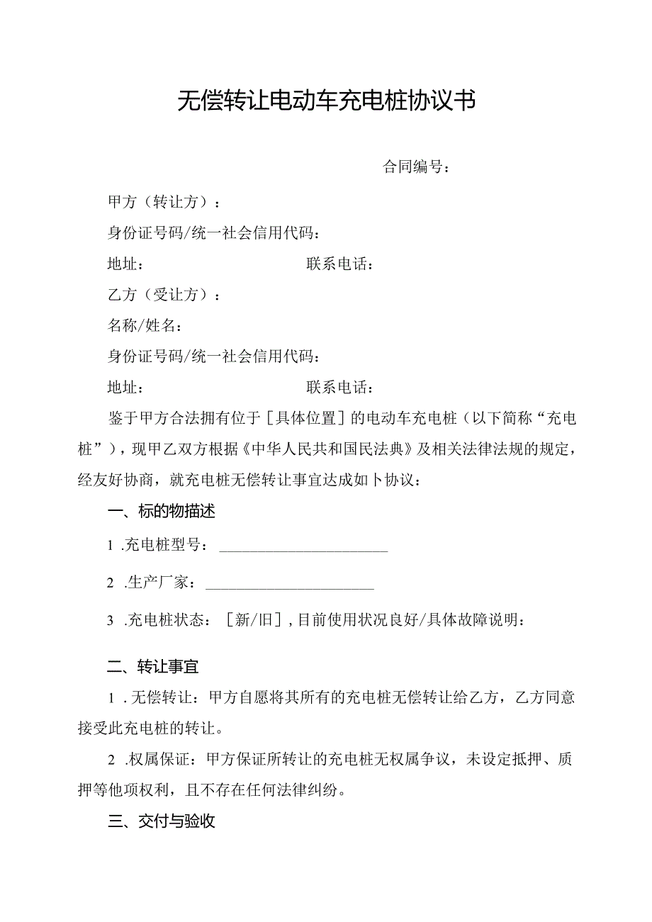 无偿转让电动车充电桩协议书.docx_第1页