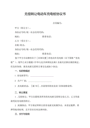 无偿转让电动车充电桩协议书.docx