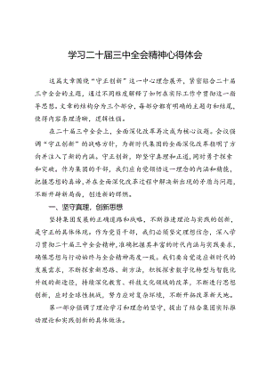 学习二十届三中全会精神心得体会.docx