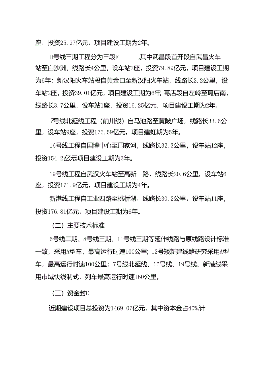 武汉市城市轨道交通第四期建设规划 （2019-2024 年）.docx_第2页