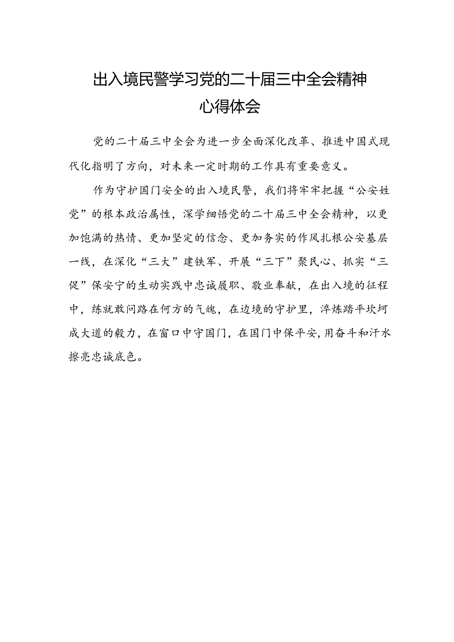 出入境民警学习党的二十届三中全会精神心得体会.docx_第1页