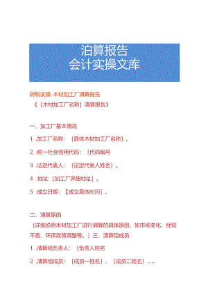 财税实操-木材加工厂清算报告.docx