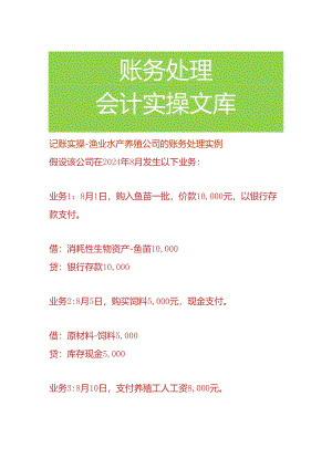 记账实操-渔业水产养殖公司的账务处理.docx