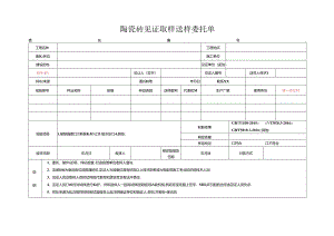 检测表格模板：委托单(陶瓷砖).docx