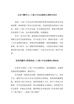 公安干警学习二十届三中全会精神心得研讨发言8篇（最新版）.docx