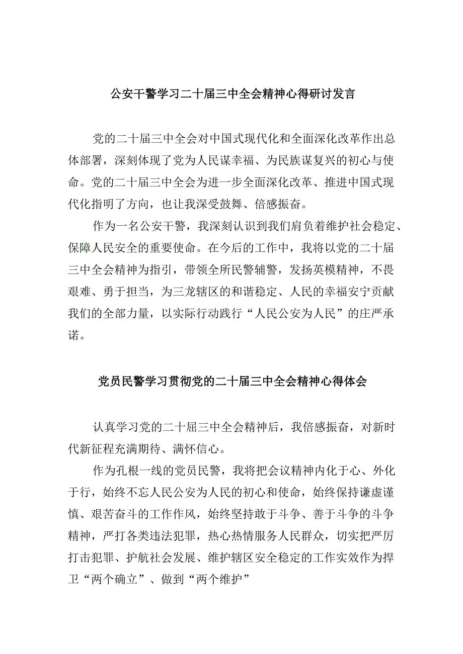 公安干警学习二十届三中全会精神心得研讨发言8篇（最新版）.docx_第1页