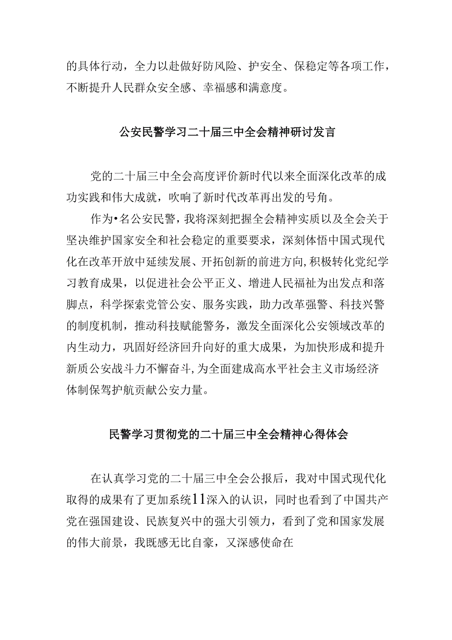 公安干警学习二十届三中全会精神心得研讨发言8篇（最新版）.docx_第2页