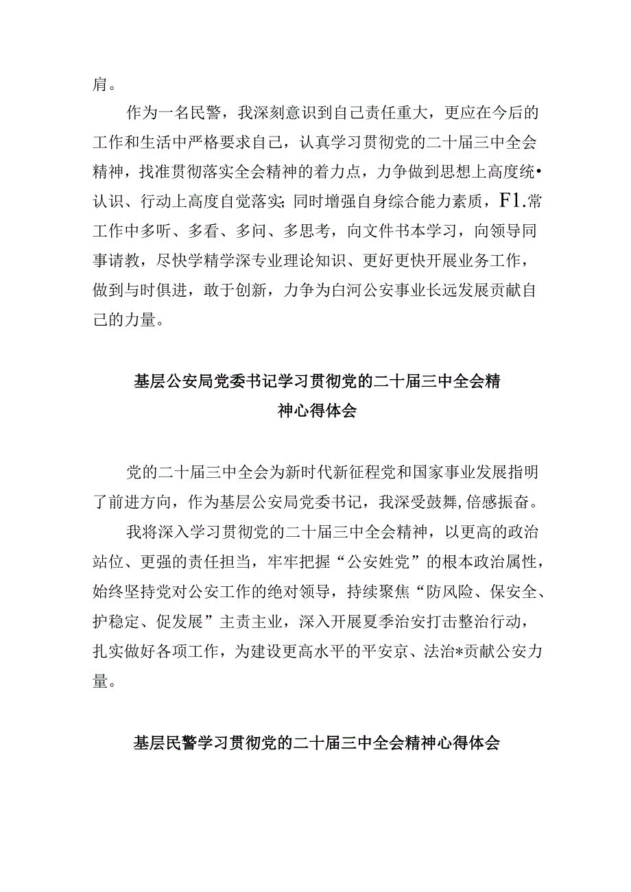 公安干警学习二十届三中全会精神心得研讨发言8篇（最新版）.docx_第3页