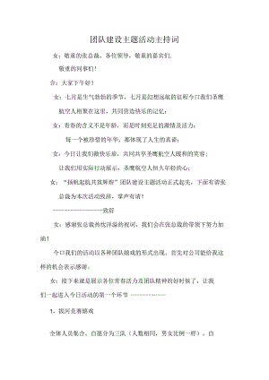 团队建设主题活动主持词.docx
