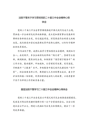 法院干警关于学习贯彻党的二十届三中全会精神心得体会5篇（精选版）.docx
