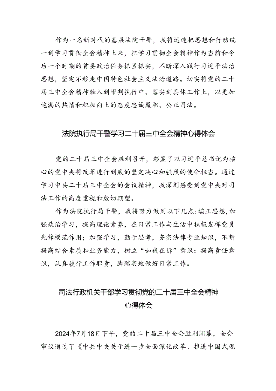 法院干警关于学习贯彻党的二十届三中全会精神心得体会5篇（精选版）.docx_第2页