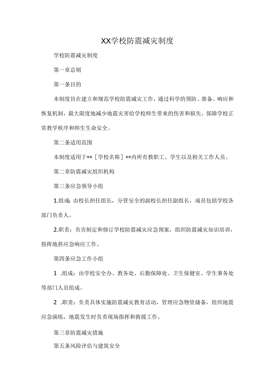 XX学校防震减灾制度.docx_第1页