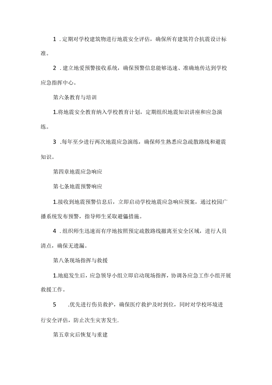 XX学校防震减灾制度.docx_第2页