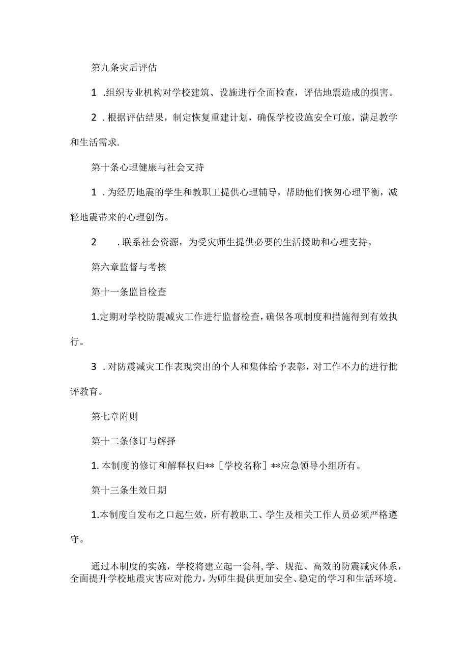XX学校防震减灾制度.docx_第3页
