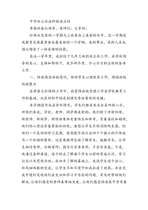 中学班主任述职报告总结.docx