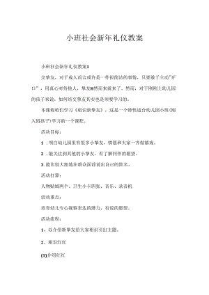 小班社会新年礼仪教案.docx