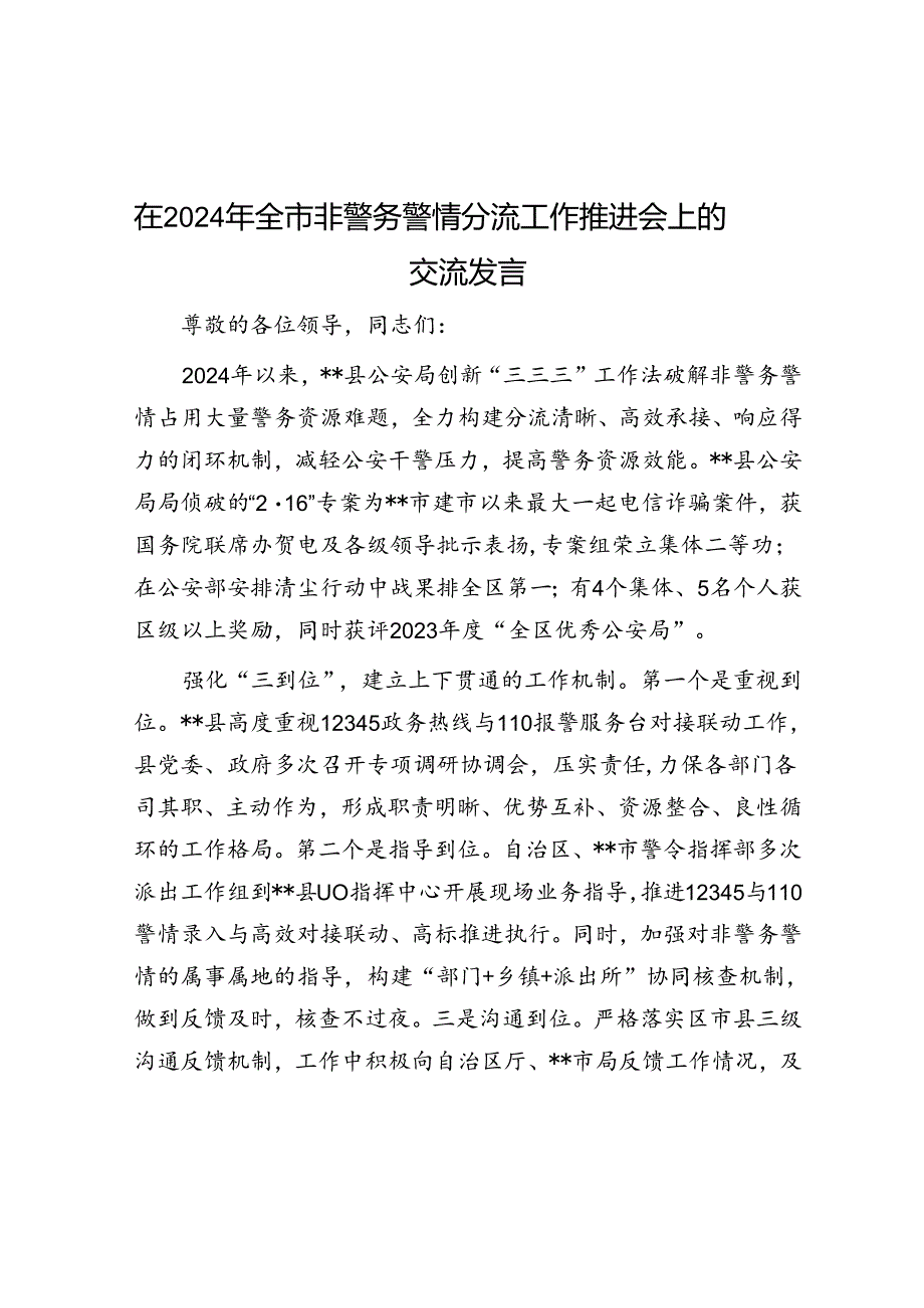 在2024年全市非警务警情分流工作推进会上的交流发言.docx_第1页