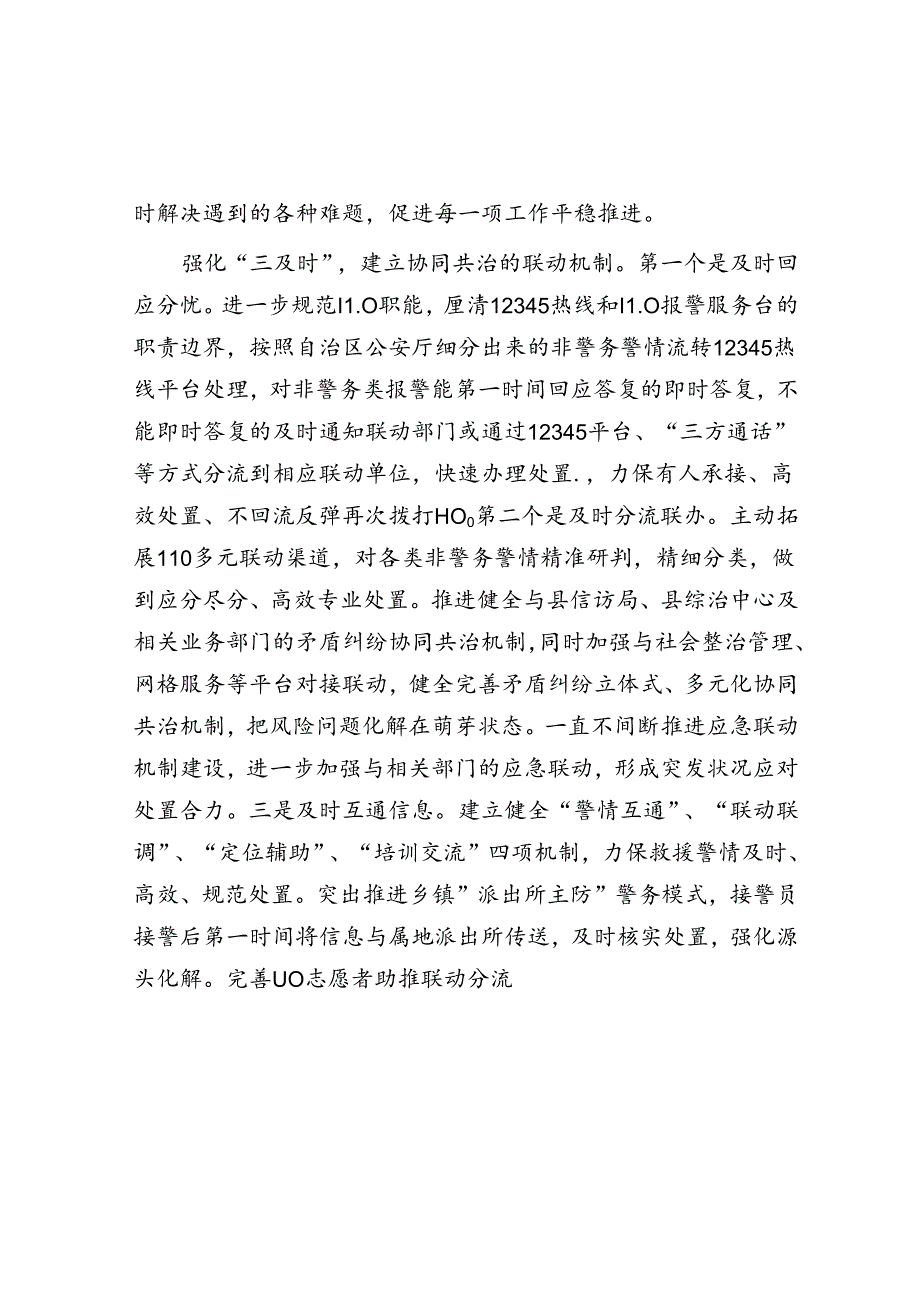 在2024年全市非警务警情分流工作推进会上的交流发言.docx_第2页