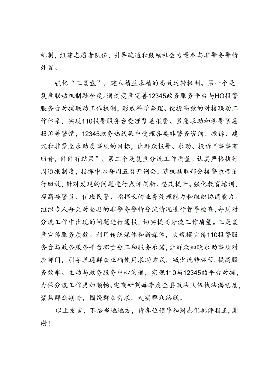 在2024年全市非警务警情分流工作推进会上的交流发言.docx_第3页