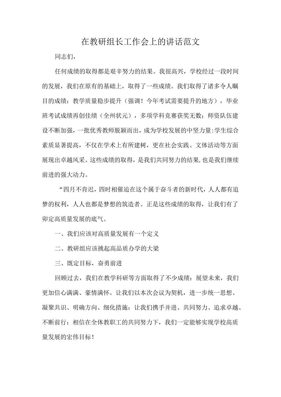 在教研组长工作会上的讲话范文.docx_第1页