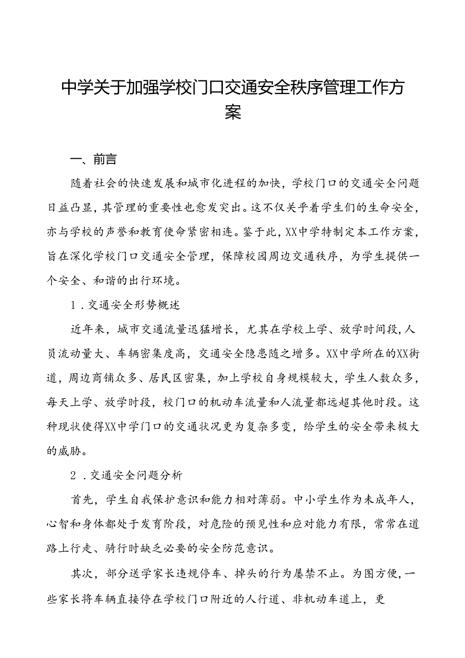 2024年中学交通疏导方案等范本8篇.docx_第1页