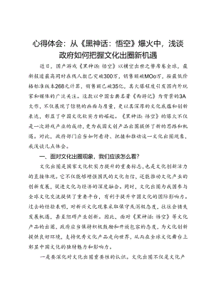 心得体会：从《黑神话：悟空》爆火中浅谈政府如何把握文化出圈新机遇.docx