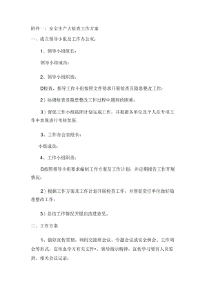 安全生产大检查的工作方案及安全检查表.docx