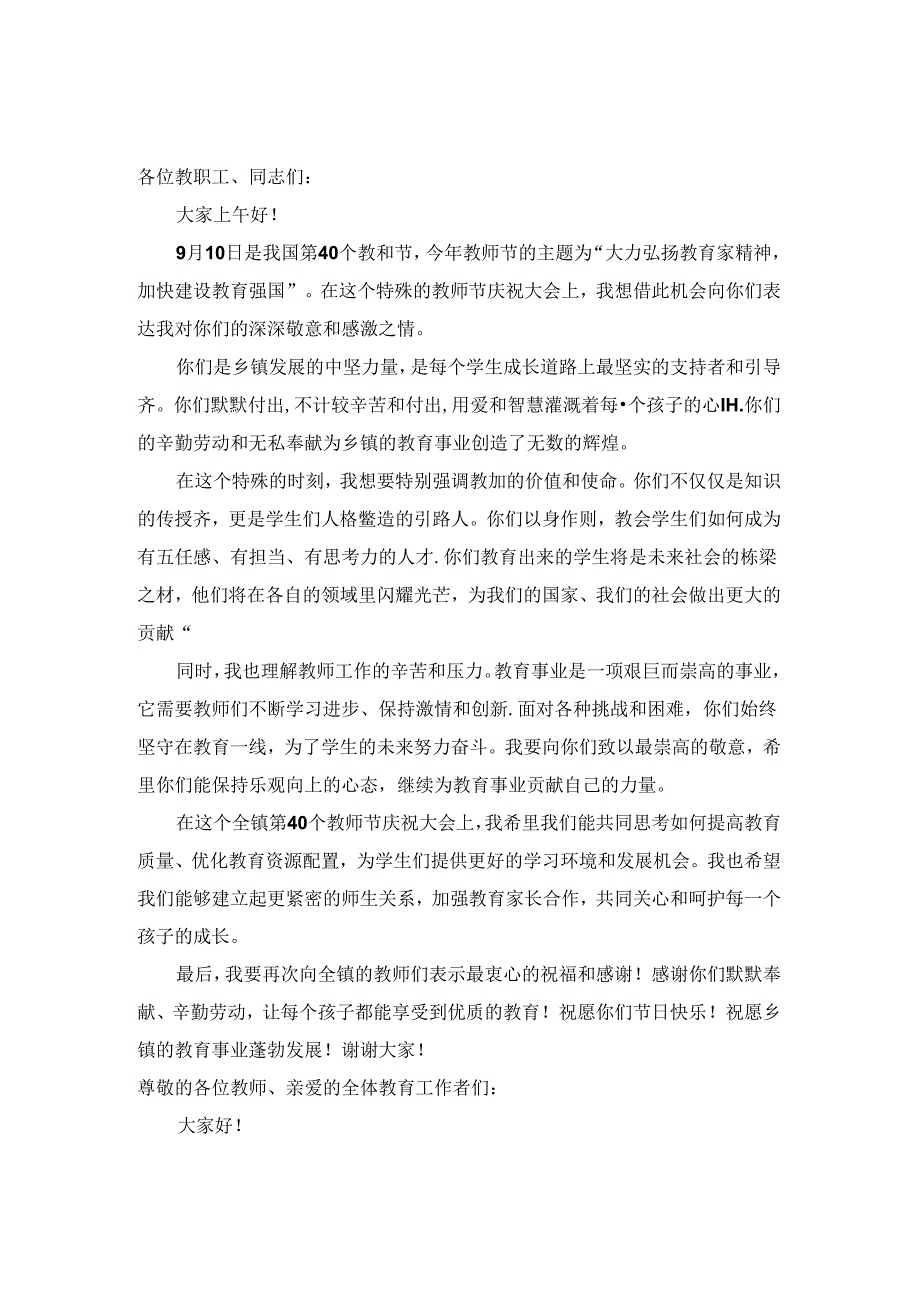 乡镇领导2024年教师节表彰大会上的讲话二.docx_第1页