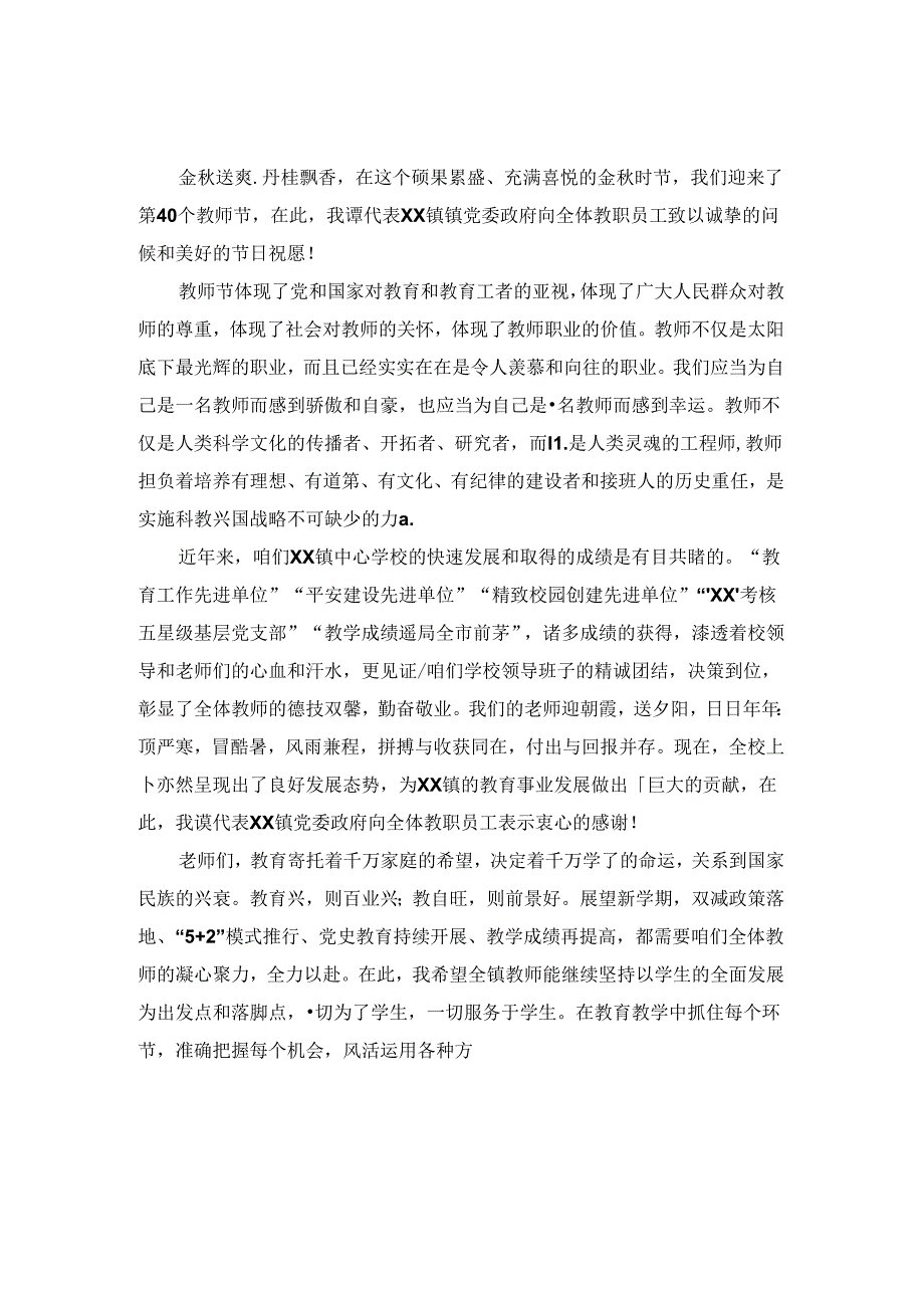 乡镇领导2024年教师节表彰大会上的讲话二.docx_第2页