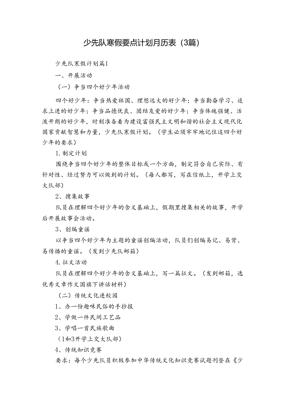 少先队寒假要点计划月历表（3篇）_1.docx_第1页