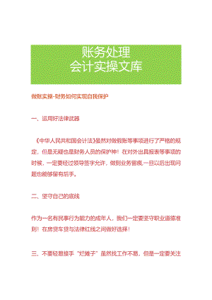 做账实操-财务如何实现自我保护.docx
