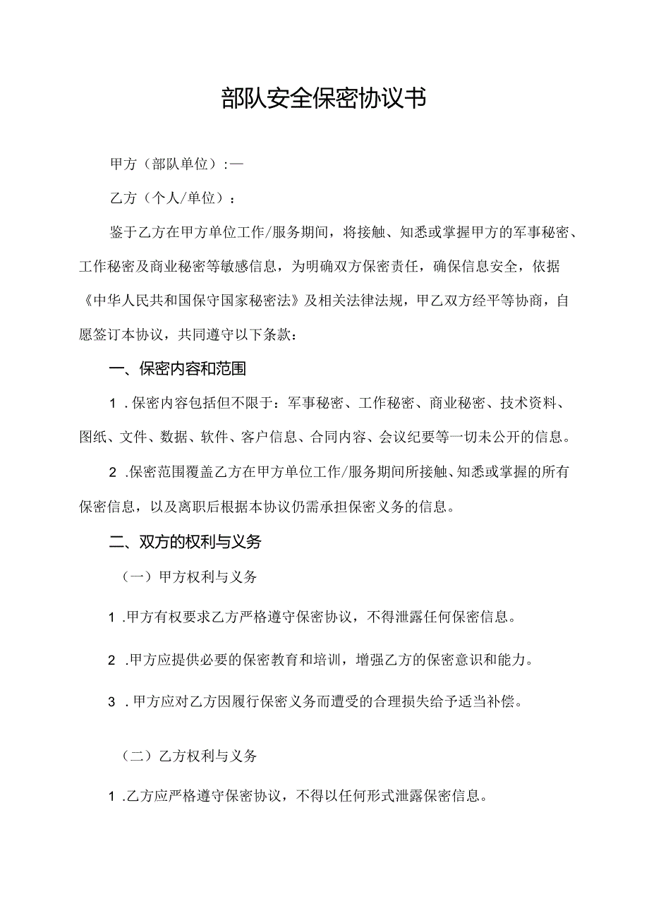 部队安全保密协议书.docx_第1页