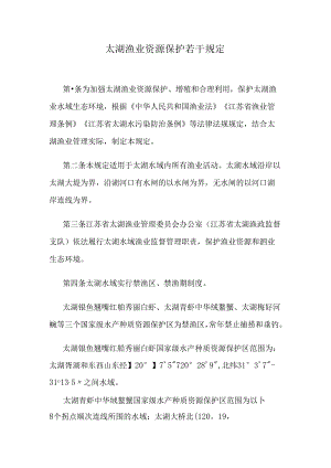 太湖渔业资源保护若干规定.docx