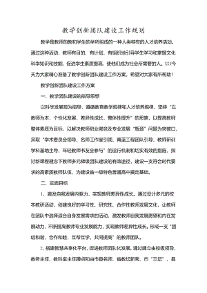 教学创新团队建设工作规划多篇.docx