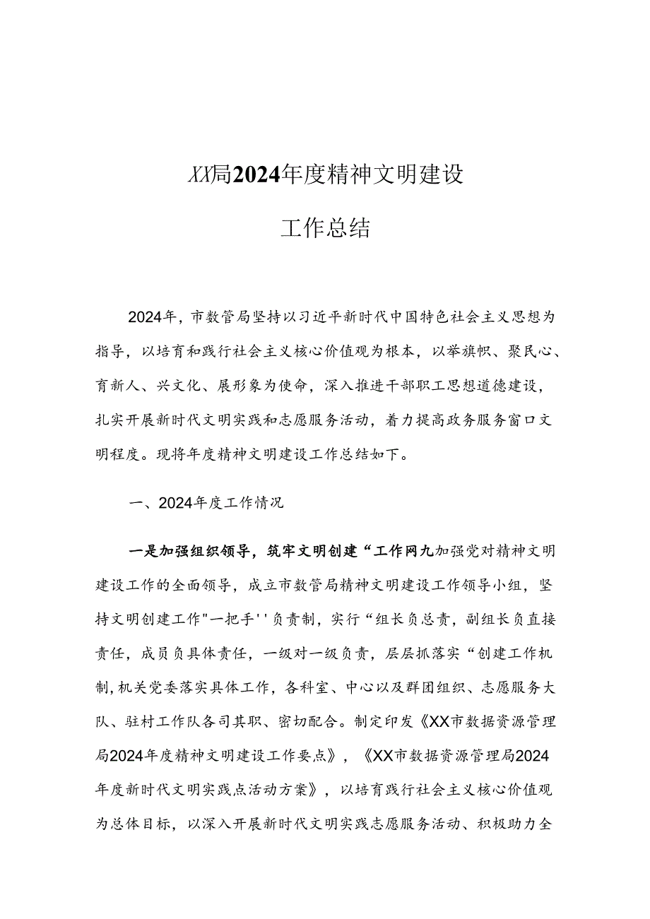 XX局2024年度精神文明建设工作总结.docx_第1页