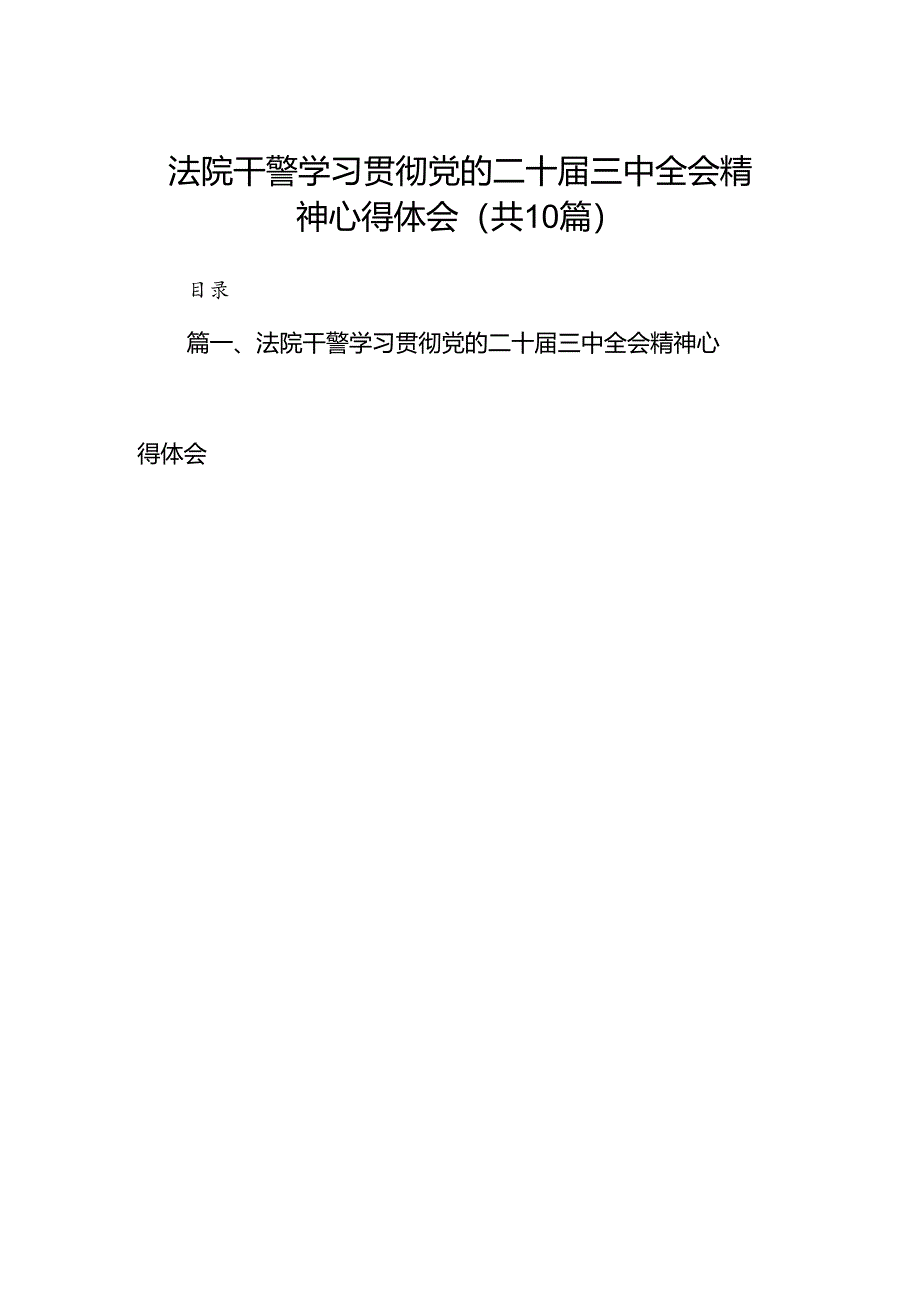 （10篇）法院干警学习贯彻党的二十届三中全会精神心得体会详细合集.docx_第1页