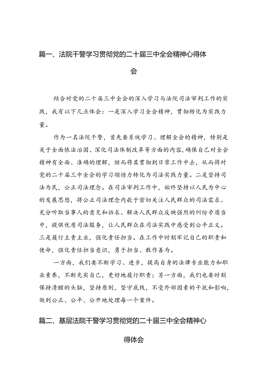 （10篇）法院干警学习贯彻党的二十届三中全会精神心得体会详细合集.docx_第2页